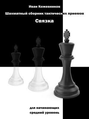 cover image of Шахматный сборник тактических приемов. Связка для начинающих. Средний уровень